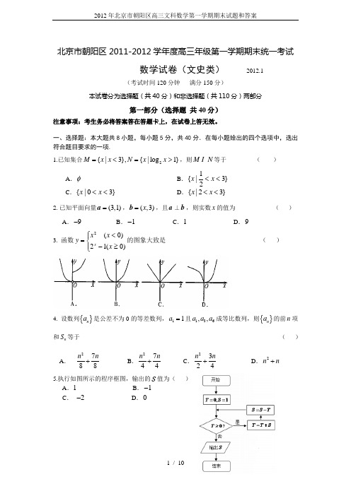 2012年北京市朝阳区高三文科数学第一学期期末试题和答案