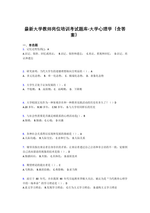 最新大学教师岗位培训考试题库-大学心理学(含答案)KMI