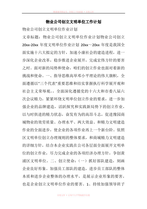 物业公司创立文明单位工作计划