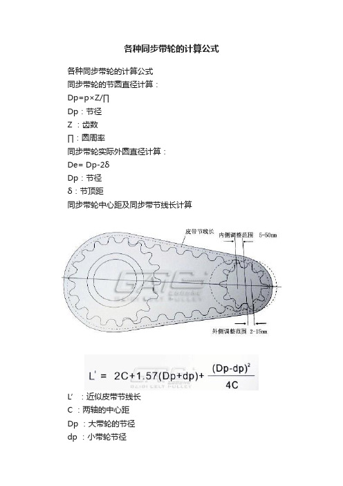 各种同步带轮的计算公式