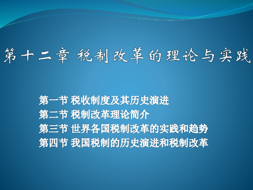 第12章 税制制度的演进和我国税制改革(陈共第九版)