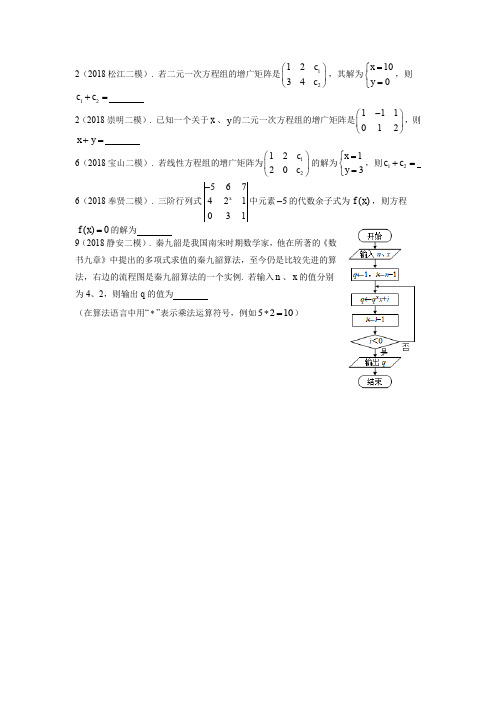 2018学年上海高三数学二模分类汇编——矩阵、行列式、算法框图