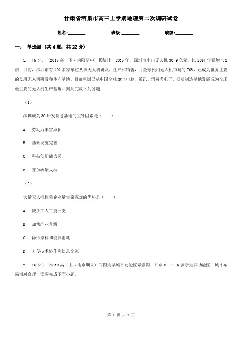 甘肃省酒泉市高三上学期地理第二次调研试卷