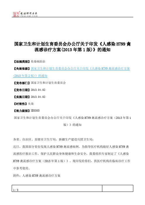 国家卫生和计划生育委员会办公厅关于印发《人感染H7N9禽流感诊疗