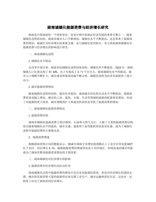 湖南城镇化能源消费与经济增长研究