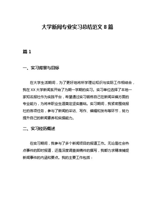 大学新闻专业实习总结范文8篇