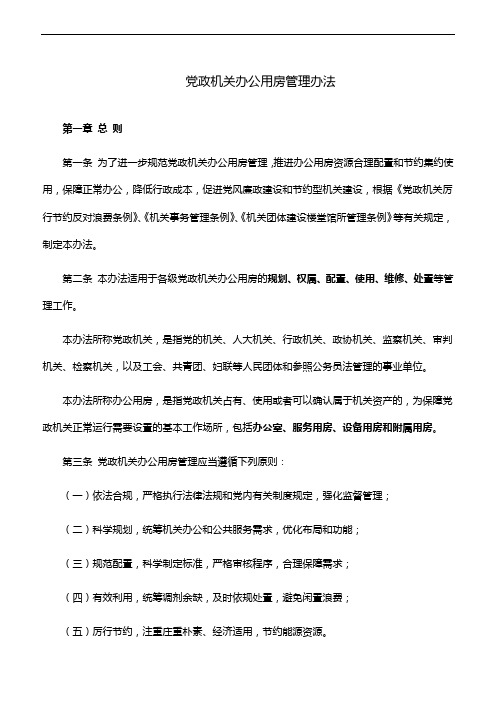 党政机关办公用房管理办法