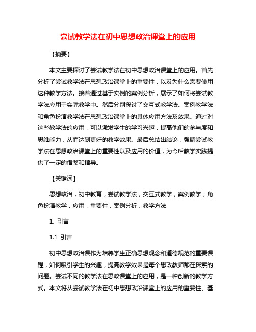 尝试教学法在初中思想政治课堂上的应用