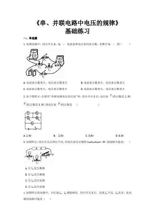 【基础练习】《串、并联电路中电压的规律》(物理人教九年级全一册)