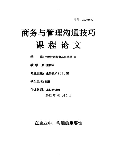 《商务与管理沟通技巧》课程论文要求