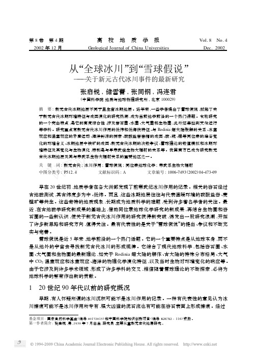 从_全球冰川_到_雪球假说_关于新元古代冰川事件的最新研究