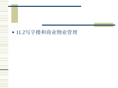 写字楼和商业物业管理课件资料