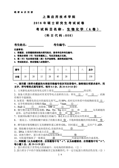 上海应用技术大学808生物化学基础考研真题试题2016年