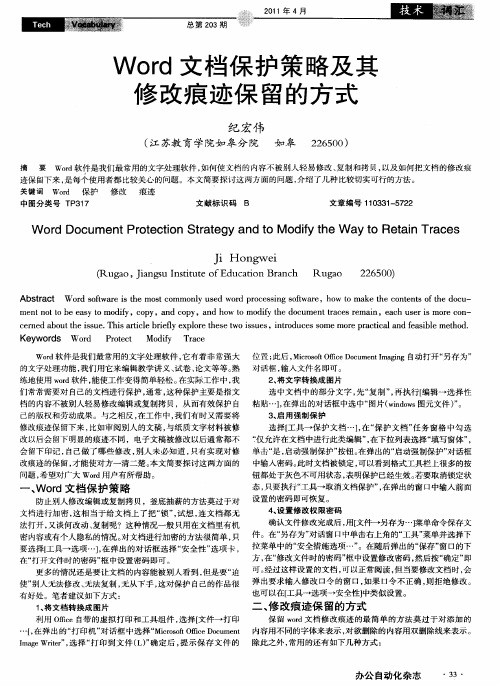 Word文档保护策略及其修改痕迹保留的方式