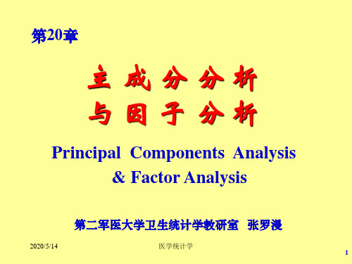 医学统计学--主成分分析及因子分析(第20章)