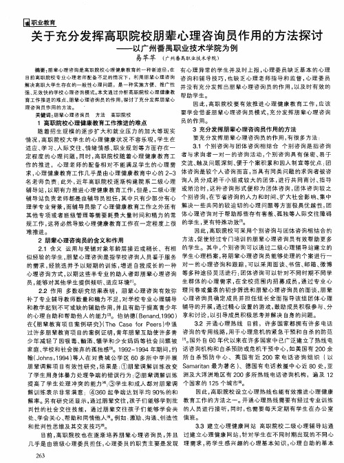 关于充分发挥高职院校朋辈心理咨询员作用的方法探讨——以广州番禺职业技术学院为例