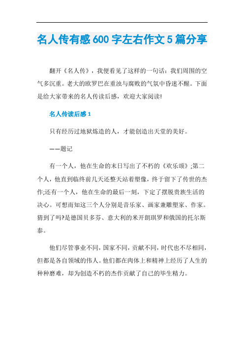 名人传有感600字左右作文5篇分享