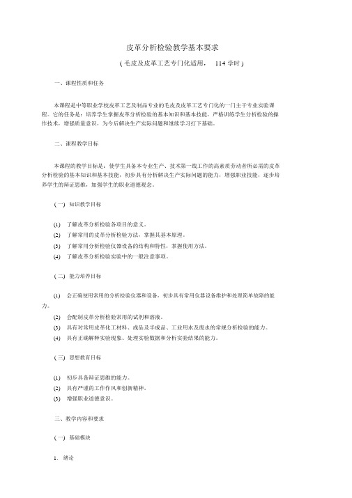 中等职业学校皮革工艺及制品专业基本要求——皮革分析检验