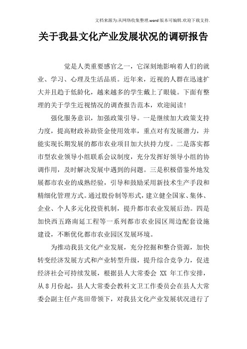 关于我县文化产业发展状况的调研报告