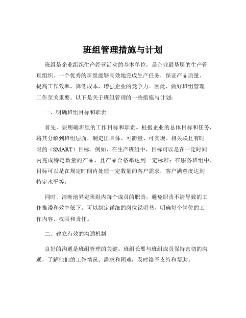 班组管理措施与计划