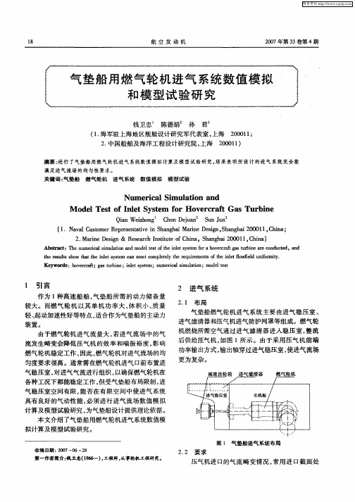 气垫船用燃气轮机进气系统数值模拟和模型试验研究