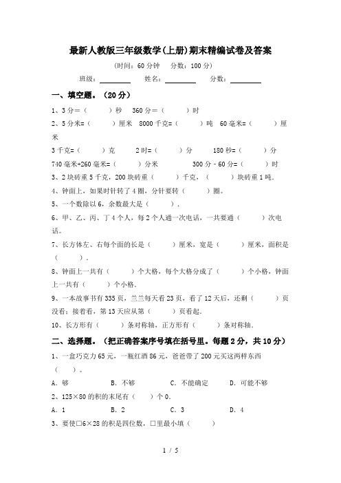 最新人教版三年级数学(上册)期末精编试卷及答案