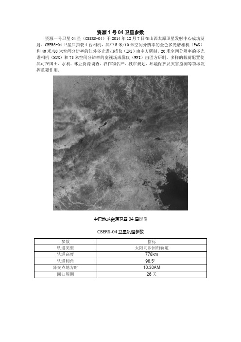 资源1号04卫星参数