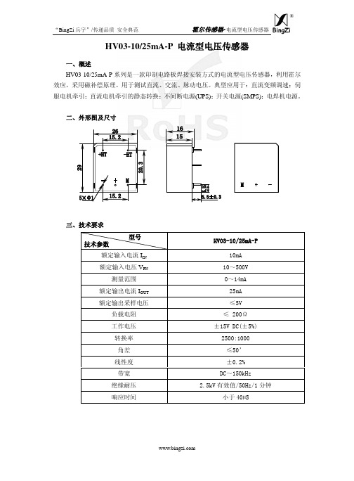 HV03-10_25mA-P 电流型电压传感器