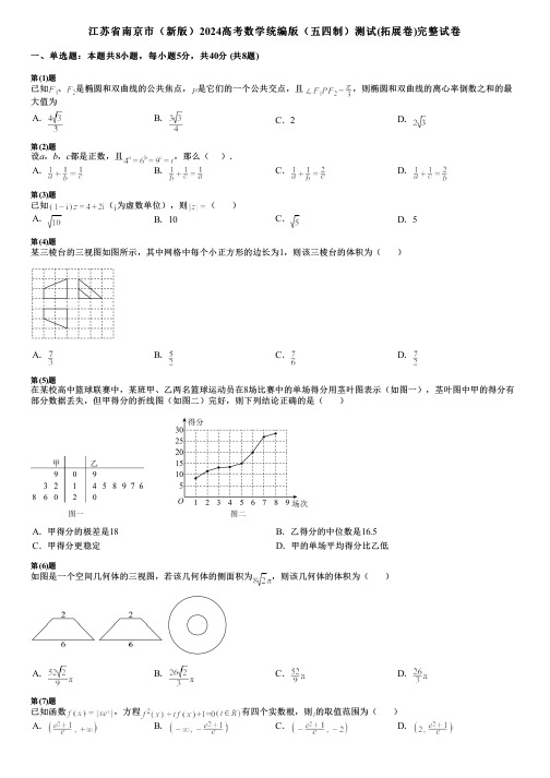 江苏省南京市(新版)2024高考数学统编版(五四制)测试(拓展卷)完整试卷