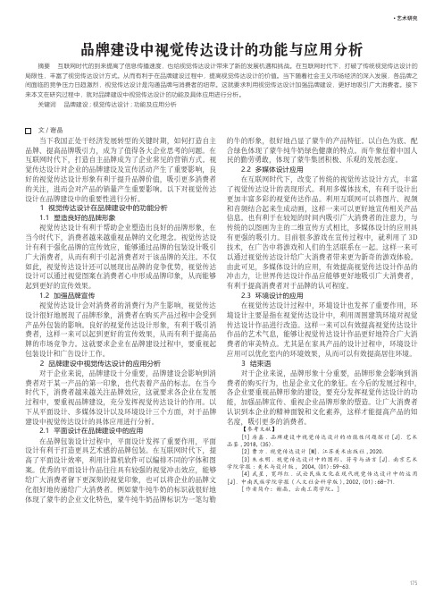 品牌建设中视觉传达设计的功能与应用分析