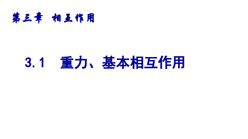 高中物理必修一 3.1重力  基本相互作用