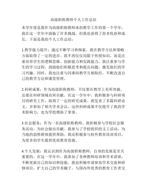 高级职称教师个人工作总结