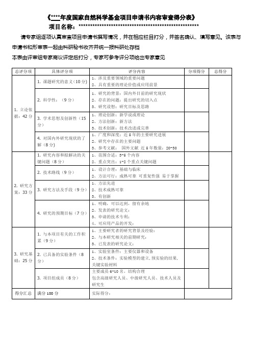 (完整版)国自然项目内容评分表