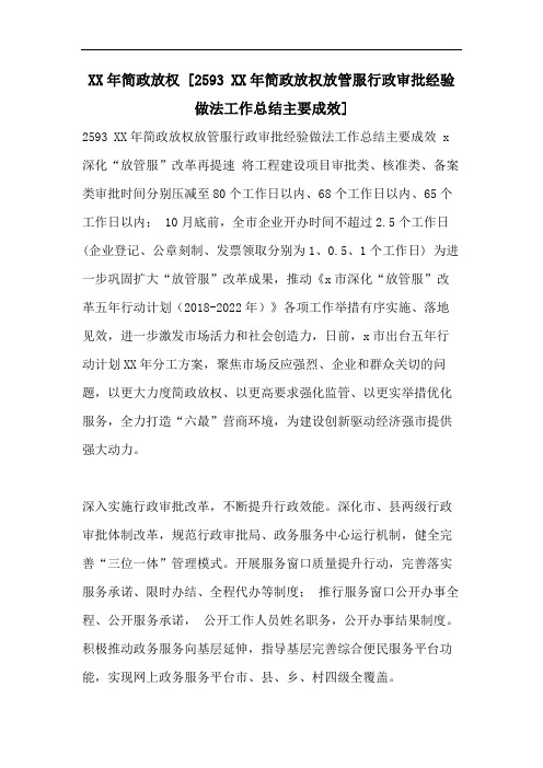 XX年简政放权 [2593 XX年简政放权放管服行政审批经验做法工作总结主要成效]