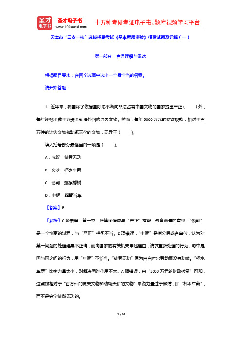 天津市“三支一扶”选拔招募考试《基本素质测验》模拟试题及详解(一)【圣才出品】