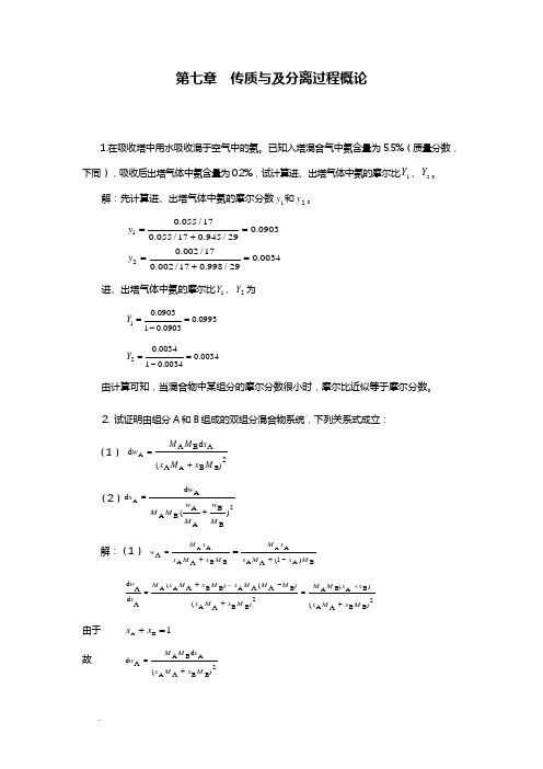 第七章  传质与及分离过程概论课后题及答案(第二版)