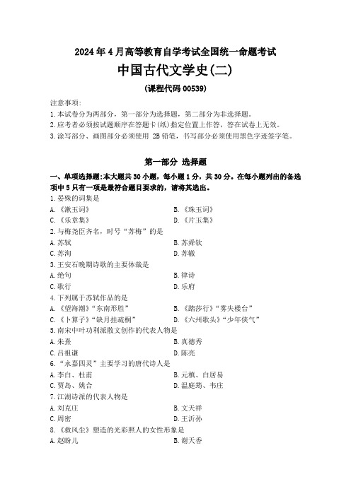 2024年4月高等教育自学考试《00539中国古代文学史(二)》试卷及参考答案