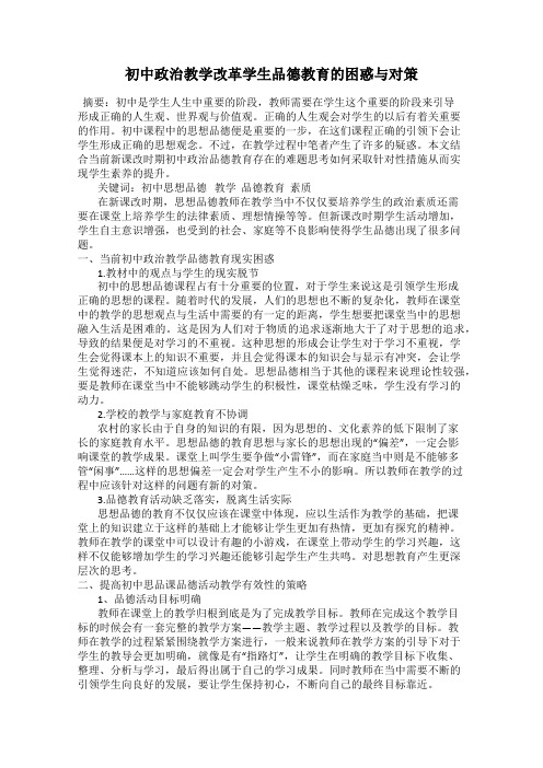 初中政治教学改革学生品德教育的困惑与对策