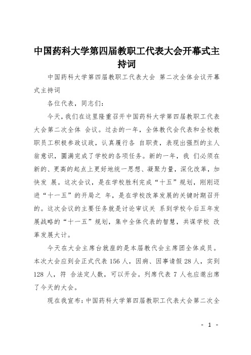 中国药科大学第四届教职工代表大会开幕式主持词