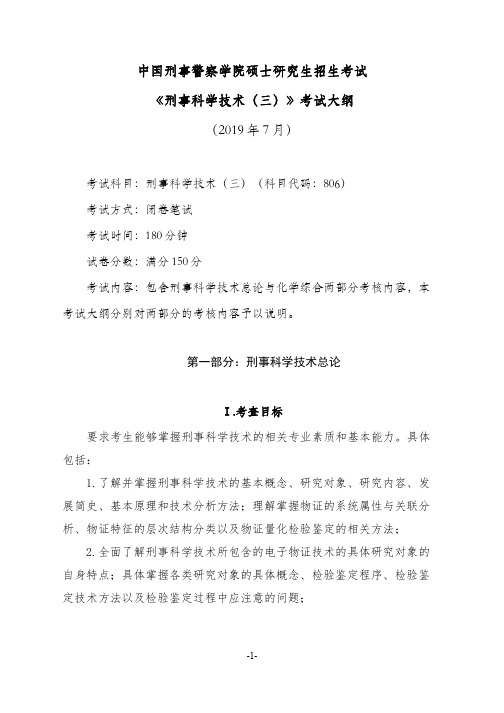 中国刑事警察学院硕士研究生招生考试《刑事科学技术(三)