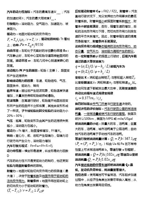 山东理工大学汽车理论知识总结(考试必用)