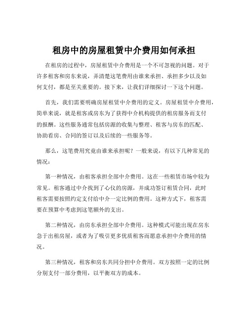 租房中的房屋租赁中介费用如何承担