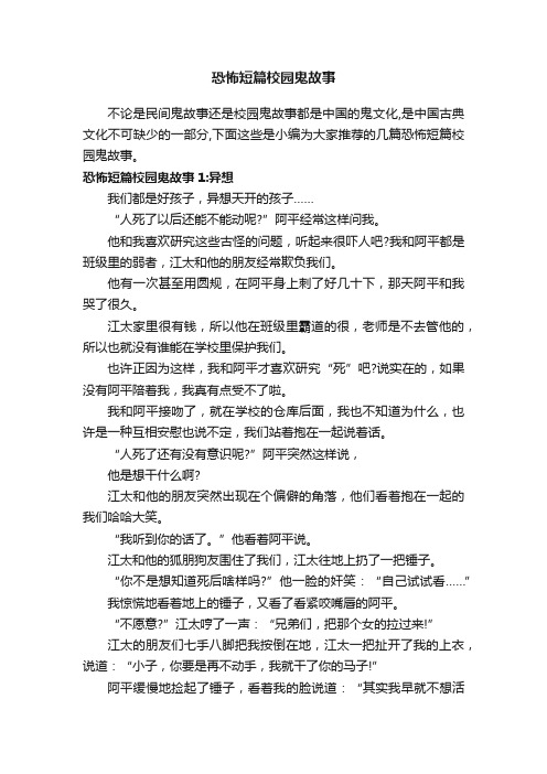 恐怖短篇校园鬼故事