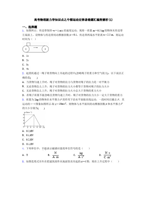 高考物理新力学知识点之牛顿运动定律易错题汇编附解析(1)