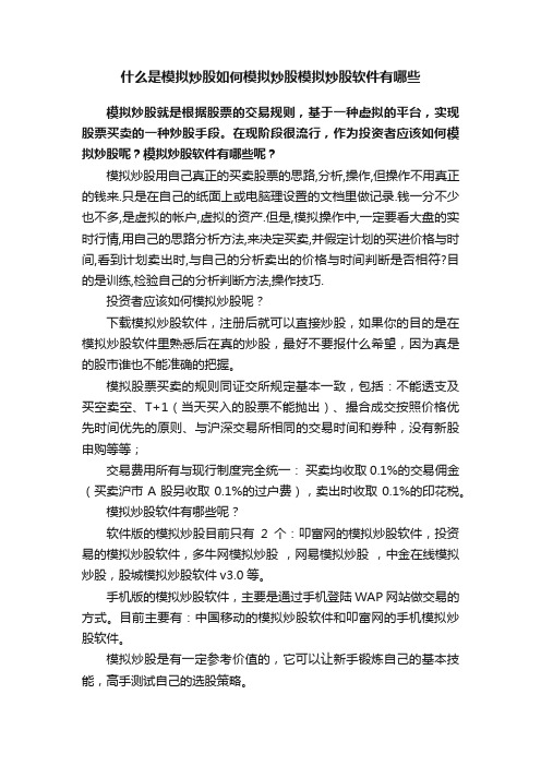 什么是模拟炒股如何模拟炒股模拟炒股软件有哪些