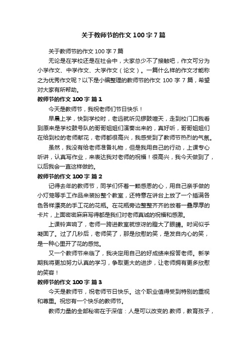 关于教师节的作文100字7篇