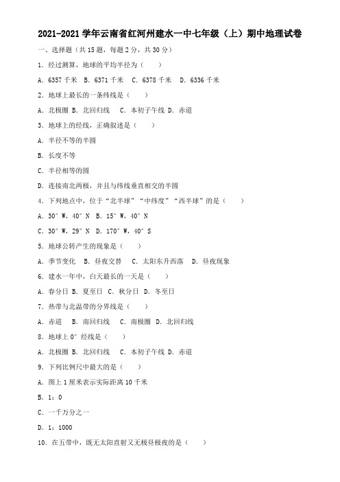 〖2021年整理〗云南省红河州建水一中七年级上期中地理试配套精选卷