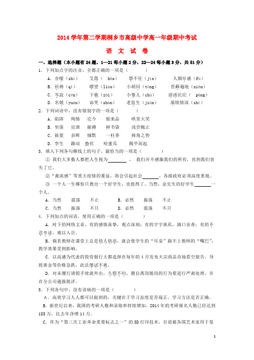 浙江省桐乡市高级中学2014-2015学年高一语文下学期期中试题