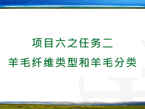 羊毛纤维类型和羊毛分类