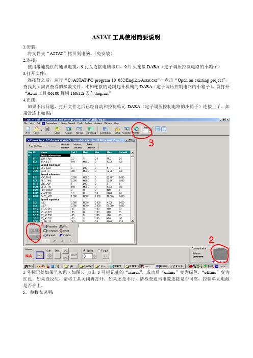 ASTAT工具使用简要说明